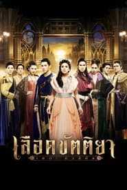 เลือดขัตติยา เดอะมิวสิคัล