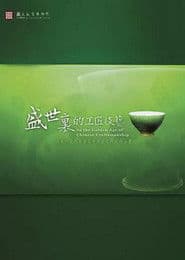 盛世里的工匠技艺