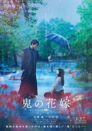 鬼の花嫁
