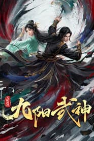 九阳武神