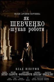 Як Шевченко шукав роботи