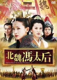北魏冯太后
