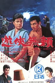 遊侠無頼