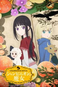 シャンピニオンの魔女