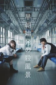 早朝始発の殺風景