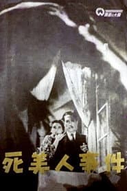 死美人事件