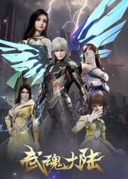 武魂大陆