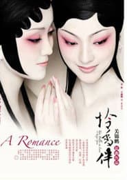 月光爱人·怜香伴