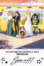 THE IDOLM@STER CINDERELLA GIRLS 8周年特别企画 Spin-off!