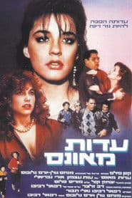 עדות מאונס