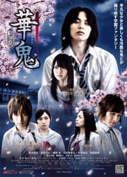 華鬼 三部作～華鬼×神無編