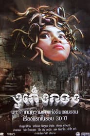 រឿងកូនពស់កេងកង