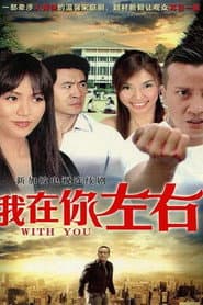 我在你左右