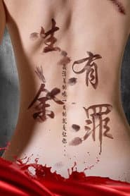 生有余罪