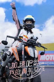 加速吧，我的机车女孩
