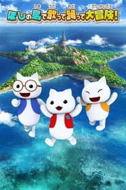ほしの島のにゃんこ