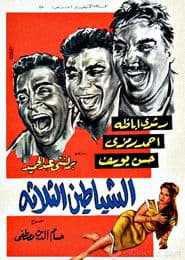 الشياطين الثلاثة