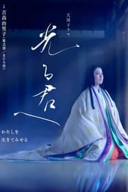 光る君へ