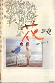 花是愛