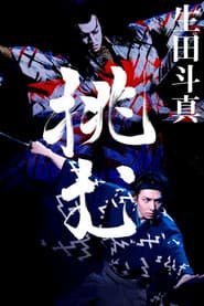 尾上松也・歌舞伎自主公演 挑む Vol 10〜完〜 新作歌舞伎 赤胴鈴之助