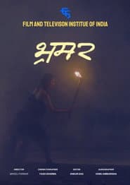 भ्रमर