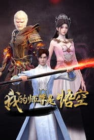 我的师尊是悟空