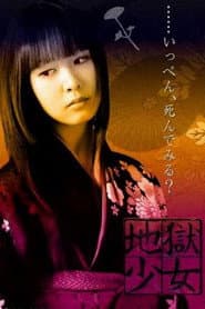 地獄少女