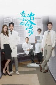 爱上你治愈我