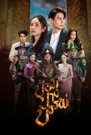 ป้อมปางบรรพ์