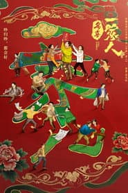 多喜一家人