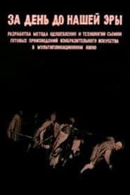 За день до нашей эры