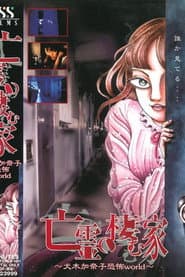 亡霊の棲む家~犬木加奈子恐怖world~