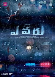 ఎవరు