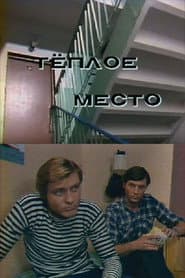 Тёплое место