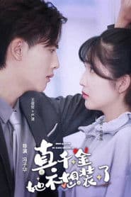 真千金她不想装了