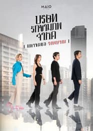 บริษัท รักข้ามภพ จำกัด (มหาชนและวิญญาณ)