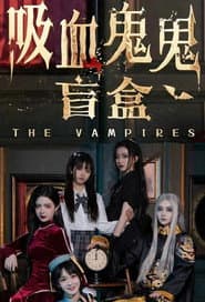 吸血鬼鬼盲盒