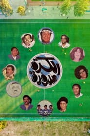 مسرحية الكرة مدورة