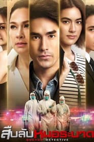 สืบลับหมอระบาด