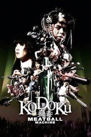 蠱毒 ミートボールマシン