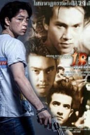 18 ฝน คนอันตราย
