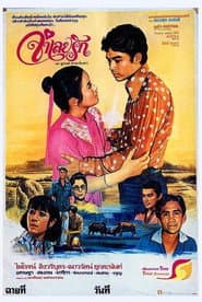 จำเลยรัก