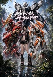 精神小妹也要修机甲吗?