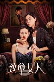 致命女人