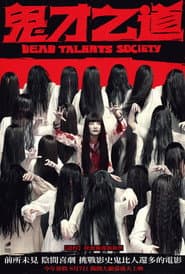 La sociedad de los talentos muertos