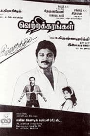 வெற்றிக்கரங்கள்