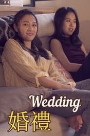 婚禮