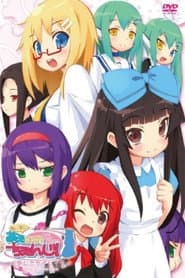 あいまい! 萌えCanちぇんじ!