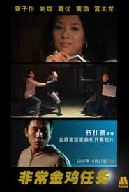 非常金鸡任务
