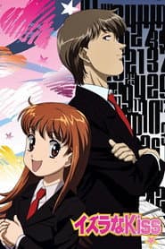 イタズラなKiss